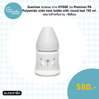 Suavinex ขวดนม ลาย HYGGE รุ่น Premium PA polyamide wide neck bottle with round teat ขนาด 150ml เหมาะสำหรับอายุ +0 เดือน