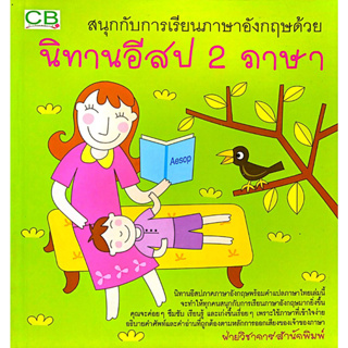 นิทานอีสป 2 ภาษา รหัส 9789749410479