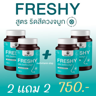 HERB TEC FRESHY สูตร ริดสีดวงจมูก เฟรชชี่ บรรเทาอาการคัดจมูก อาหารเสริมแก้ภูมิแพ้ สมุนไพรแก้ภูมิแพ้ ริดสีดวงจมูก ไซนัส