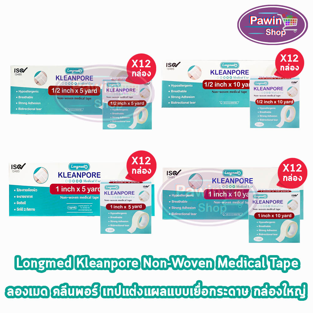คลีนพอร์ เทปปิดแผล ทุกขนาด Longmed Kleanpore Medical Tape [12 ม้วน/1 กล่องใหญ่] เทปแต่งแผล ชนิดเยื่อกระดาษ เทปแต่งแผลเยื่อกระดาษ ที่ปิดแผล พลาสเตอร์ปิดแผล ไม่ระคายเคืองผิว