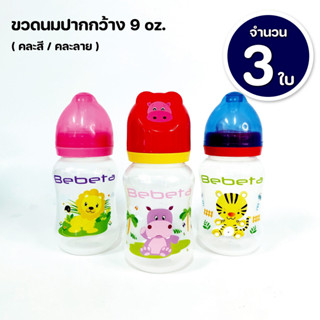 คอกว้าง 9 ออนซ์ แพ๊ค 3 ขวด สำหรับ 6 เดือนขึ้นไป ขนาด 250ml. ขวดปากกว้างพร้อมจุกนม ราคาโรงงาน