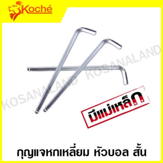 Koche กุญแจหกเหลี่ยม หัวบอล สั้น ขนาด 1.5 - 10 มม. ( Ball Hex Key ) - ประแจหกเหลี่ยม