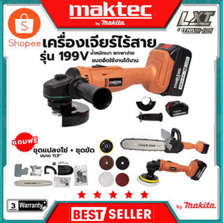 MAKTEC เครื่องเจียร์ไร้สาย 199V พร้อมอุปกรณ์ + ชุดแปลงเลื่อยโซ่ 11.5 นิ้ว(AAA) สินค้าตรงปก รับประกันคุณภาพ  Mr.Johns