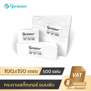 กระดาษสติ๊กเกอร์ ขนาด100x150 กระดาษความร้อน แบบพับ Thermal Paper  ไม่ใช้หมึก บาร์โค้ด ปริ้นใบปะหน้า พิมพ์ที่อยู่ ลาเบล