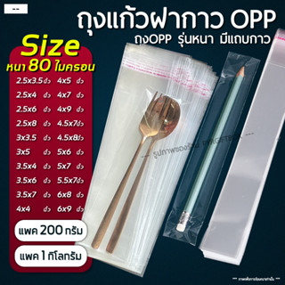 ถุงแก้วฝากาว OPP รุ่นหนา (แพค200กรัม) ซองพลาสติกใส