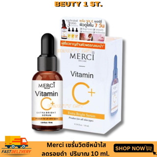 ของแท้แน่นอน Merci Vitamin C Extra Bright Serum เมอร์ซี่ วิตามินซี เซรั่ม [1 ขวด]