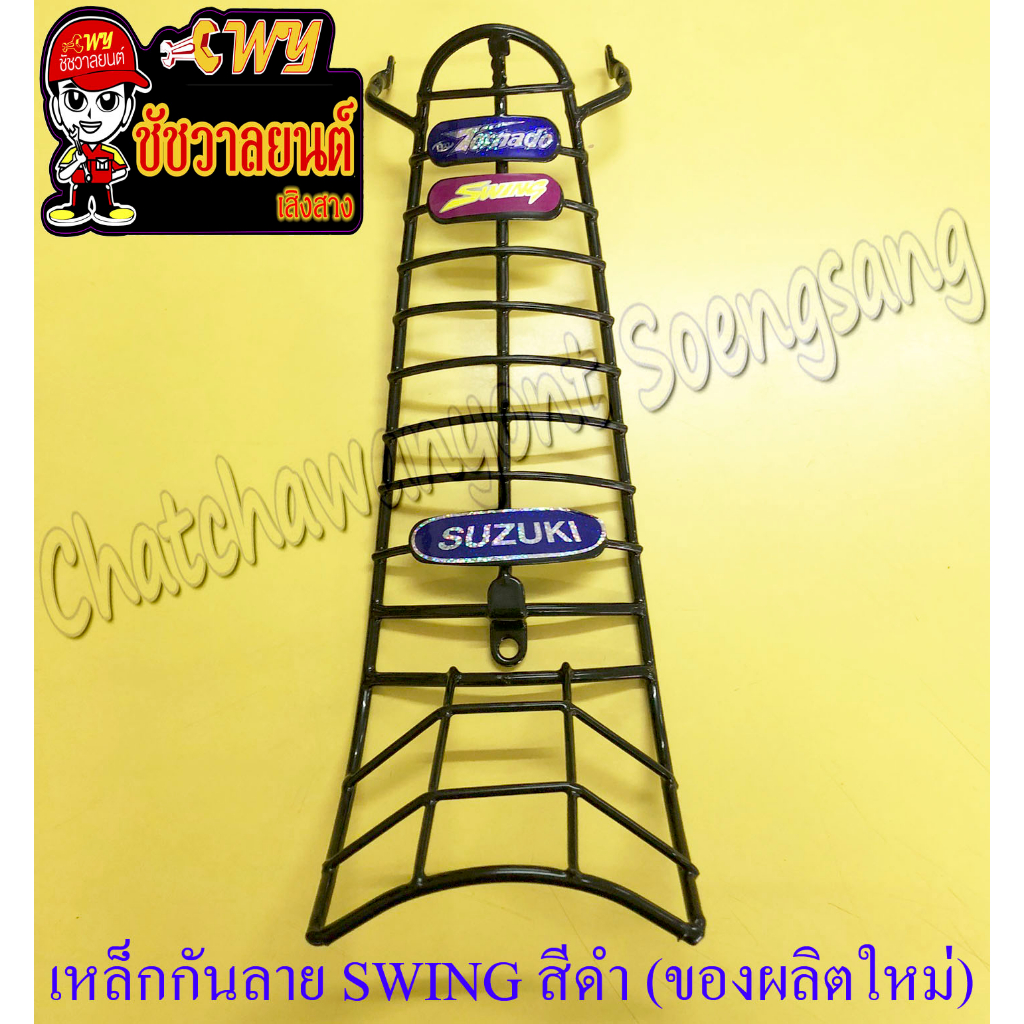 เหล็กกันลาย (กันรอย) SWING หุ้มพลาสติก สีดำ (ของผลิตใหม่) (16459)