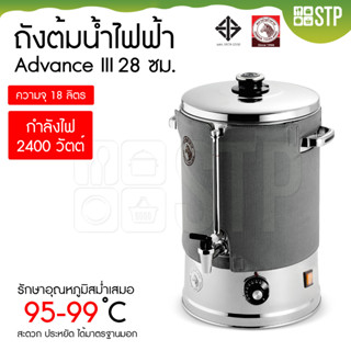 ถังต้มน้ำไฟฟ้า ถังต้มน้ำไฟฟ้า Advance III ม้าลาย 28 ซม. (18 ลิตร)