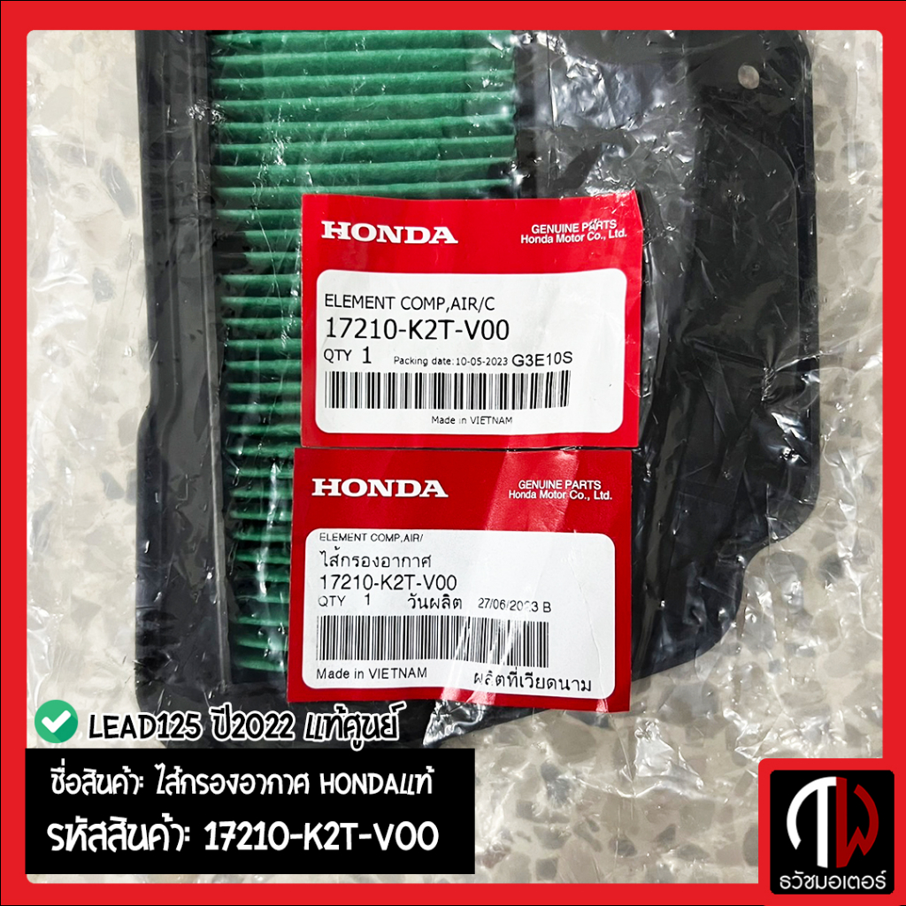 ไส้กรองอากาศแท้ HONDA LEAD125 2022-2023 17210-K2T-V00 4 วาล์ว