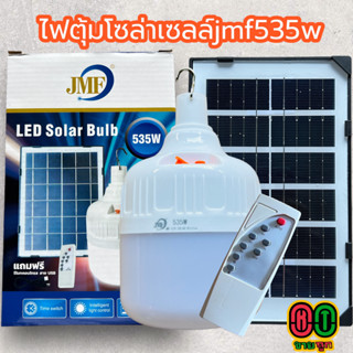 ไฟตุ้มโซล่าเซลล์ JMFขนาด535 วัตต์ หลอดไฟพกพา LED แสงขาว หลอดไฟโซล่าเซล ไฟหลอดตุ้ม ไฟจัมโบ้