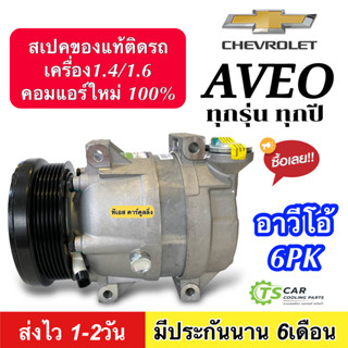 คอมใหม่ (มือ1) CHEVROLET AVEO (ทุกรุ่น ทุกปีรถ) เครื่องยนต์1.4 และ1.6 (DTA 074) คอมเพรสเซอร์แอร์ เชฟโรเลต อาวีโอ 6PK Com