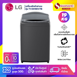 เครื่องซักผ้าฝาบน LG Inverter รุ่น TV2519DV7B ขนาด 19 KG สีดำ (รับประกันนาน 10 ปี)