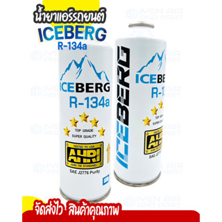 น้ำยาแอร์  น้ำยาแอร์รถยนต์กระป๋อง R134a ยี่ห้อ ICEBERG (ไอซ์เบิร์ก) ปริมาณ 500g. พร้อมส่ง ส่งไว สินค้าคุณภาพ แท้ 100%