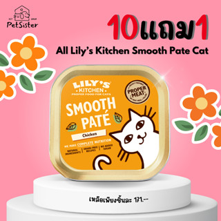 10 แถม 1 🐱Lilys Kitchen Smooth Pate Wet Cat Food  85g อาหารเปียกแมวเกรดพรีเมี่ยม x Petsister