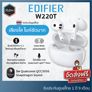 Edifier W220T หูฟังไร้สาย Earbuds Bluetooth 5.3 ชิพเซตจาก Qualcomm Qcc 3056 Snapdragon Sound [ รับประกันศูนย์ 21 เดือน ]