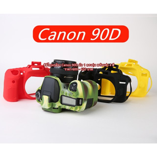 ซิลิโคนเคส เคสกล้อง ยางกันรอยกล้อง Canon 90D (ตัวแรก) มือ 1 ตรงรุ่น พร้อมส่ง 4 สี