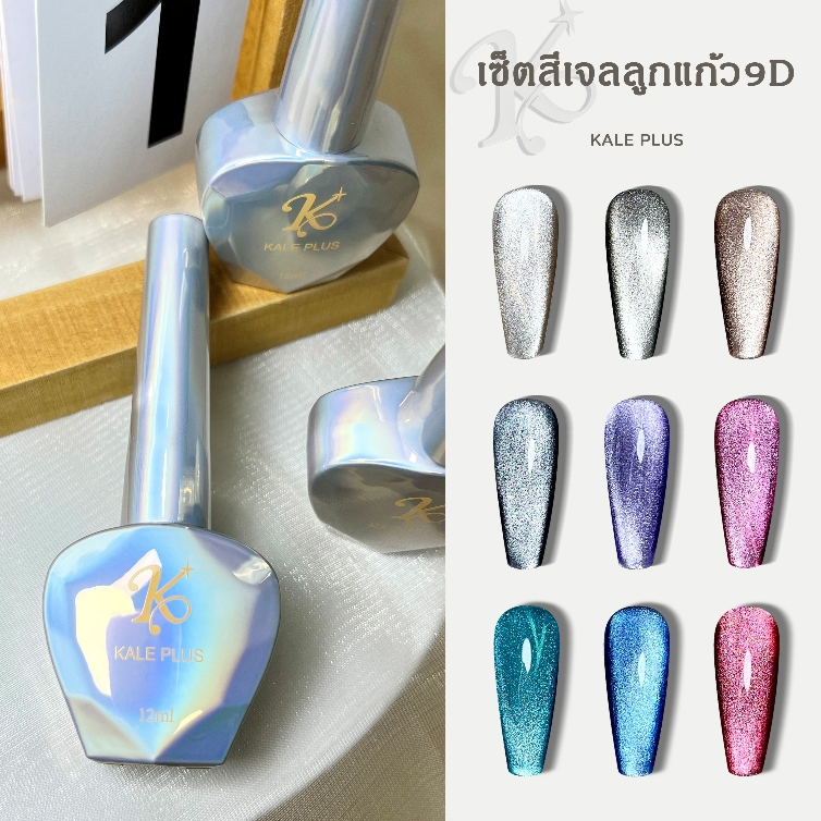 Kale Plus เซ็ตสีเจลลูกแก้ว9D ผงแม่เหล็กบางแน่นดูดง่าย สีทาเล็บลูกแก้ว สีลูกแก้ว สีทาเล็บ ต้องอบ พร้อมส่ง 12ml 8ml