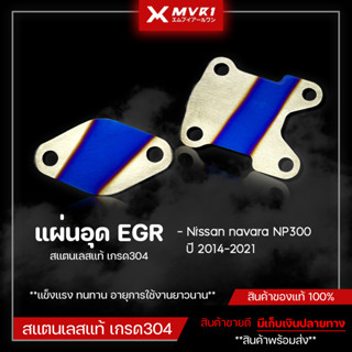 แผ่นเลสอุด EGR Nissan navara NP300 ปี 2014-2021 งานสแตนเลสแท้ มีเก็บเงินปลายทาง