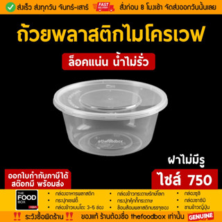 [พร้อมฝา50ใบ] 750ml ถ้วยพลาสติก ใส่อาหาร ไมโครเวฟ ชาม กระปุกพลาสติก thefoodbox