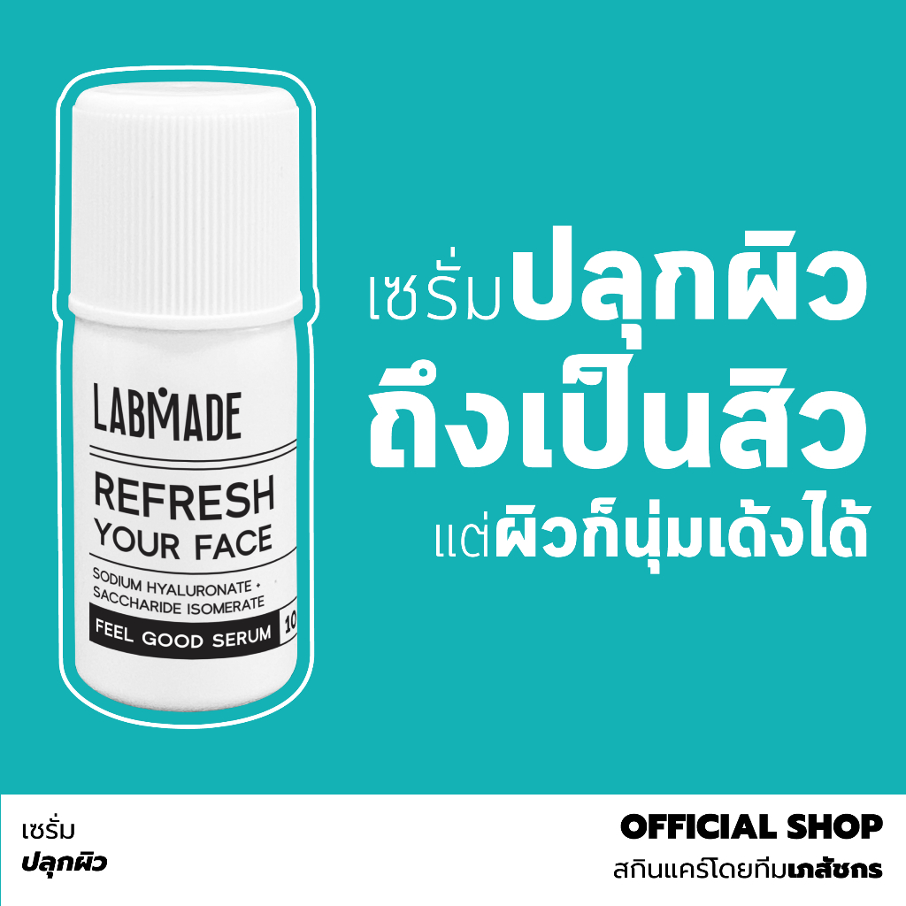 เซรั่มปลุกผิว คนเป็นสิวต้องใช้ // LABMADE REFRESH YOUR FACE [RE]