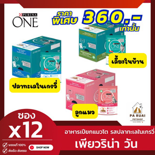 Purina One เพียวริน่า วัน [กล่องx12ซอง] อาหารเปียกสำหรับแมว 85g./ซอง(Pa Ruai)