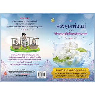 พระคุณพ่อแม่ และวิธีขอขมาอโหสิกรรมบิดามารดา ISBN: 9786162685859