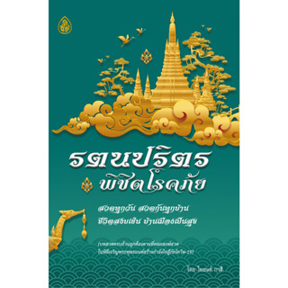 รตนปริตร พิชิตโรคภัย ISBN: 9786162685552