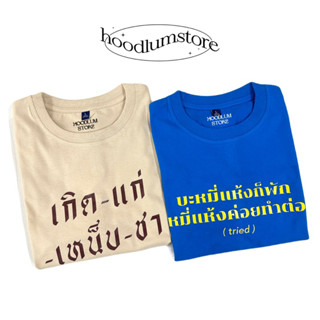 เสื้อยืด คำคม คนมีอายู๊ 🤣 by. ꒰ hoodlumstore ꒱