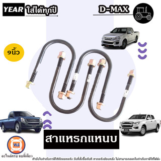 Isuzu สาแหรกแหนบ 9นิ้ว อะไหล่สำหรับใส่รถรุ่น D-max ดีแม็ค ใส่ได้ทุกปี (1ชุด4ชิ้น)