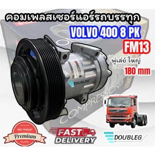 คอมเพลสเซอร์แอร์รถบรรทุก VOLVO 400 8PK FM13 คอมแอร์ วอลโว่ มู่เล่ย์ใหญ่ 8 ร่อง คอมเพรสเซอร์ VOLVO COMPRESSOR VOLVO 400