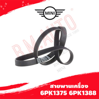 สายพานเครื่อง Mini cooper R53 R56 6PK1375 6PK1388 6PK1395 ลูกค้าไม่มั่นใจทักแชทก่อนกดสั่งซื้อนะค้า