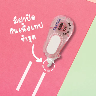 เทปลบคำผิด faster (ฟาสเตอร์) รุ่น LIGHT C651 ยาว 6 เมตร กว้าง 5 มม.มีขอบกันเทปตกร่อง จับถนัดมือ
