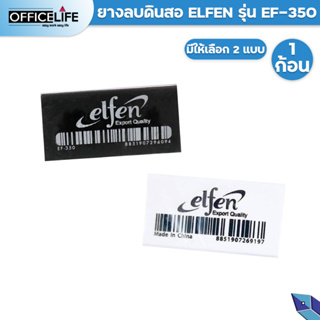 ยางลบ ยางลบดินสอ ELFEN รุ่น EF-350 ก้อนดำ / ก้อนขาว [ จำหน่าย 1 ก้อน ]