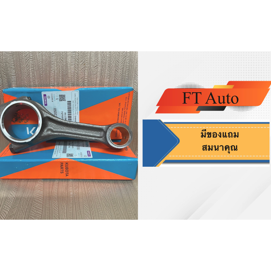 ก้านสูบ Kubota RT140-155 แท้