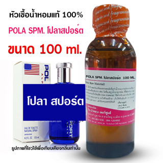 หัวเชื้อน้ำหอม100% กลิ่นโปโลสปอร์ต ขนาด 100 ml. 2502 ml. หัวน้ำหอม น้ำหอมผู้ชาย กลิ่นสะอาด สดชื่น ติดทนยาวนาน