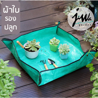 (J056) ผ้าใบรอง สำหรับทำสวน ไซส์เล็ก 50*50 ซม. ผ้าใบรองเพาะปลูก แคคตัส ไม้อวบน้ำ