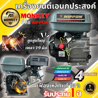 เครื่องยนต์อเนกประสงค์ เครื่องยนต์เบนซิน 8.5 แรง ยี่ห้อ NIPPON**เฟืองเหล็กแท้**ประหยัดน้ำมัน รับประกัน 1ปีเต็ม