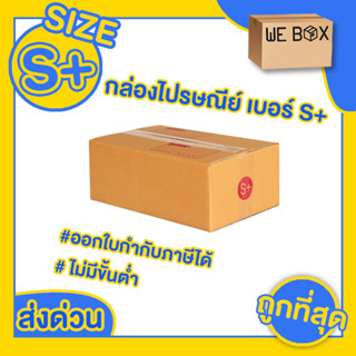 กล่องไปรษณีย์ กล่องพัสดุ เบอร์ S+ แพ็ค 10/20 ชิ้น สามารถออกใบกำกับภาษีได้ by WeBox