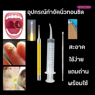 อุปกรณ์กำจัดนิ่วทอนซิล  นิ่วทอมซิน สาเหตุกลิ่นปากเหม็นนิ่วทอลซิน ไซริ้งฉีดฟันคุด กลิ่นปากแรง ไซริ้งปลายโค้ง tonsil stone