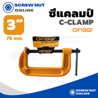 ซีแคลมป์ C-CLAMP DINGQI จับชิ้นงาน ปากกาซี ขนาด 3" (75 mm)