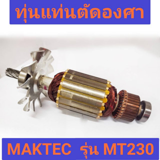 ทุ่นแท่นตัดองศา 10 นิ้ว ยี่ห้อ Maktec ของแท้!! รุ่น MT230