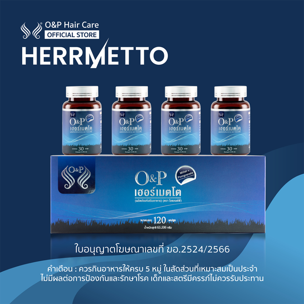 [พร้อมส่ง] HERRMETTO เฮอร์เมตโต อาหารเสริม แก้ปัญหาผมร่วง ผมบาง บรรจุ 120 เม็ด ทานได้ 4 เดือน ส่งฟรี