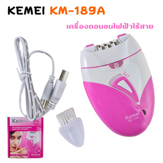 ที่ถอนขนสุดฮิต KM-189A KEMEI เครื่องถอนขนไฟฟ้า(ไร้สายชาร์จไฟผ่าน USB) หัวถอด 6 หัว ปรับ 2 ระดับ