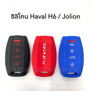 ซิลิโคนกุญแจ Haval H6 / Jolion