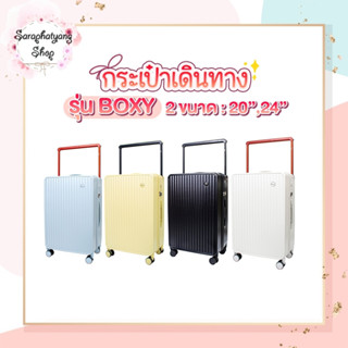 กระเป๋าเดินทาง รุ่น Boxy มี3ขนาด 20 24 นิ้ว HUGE กระเป๋าเดินทางล้อลาก กระเป๋าเดินทางเฟรมซิป มีล้อลาก