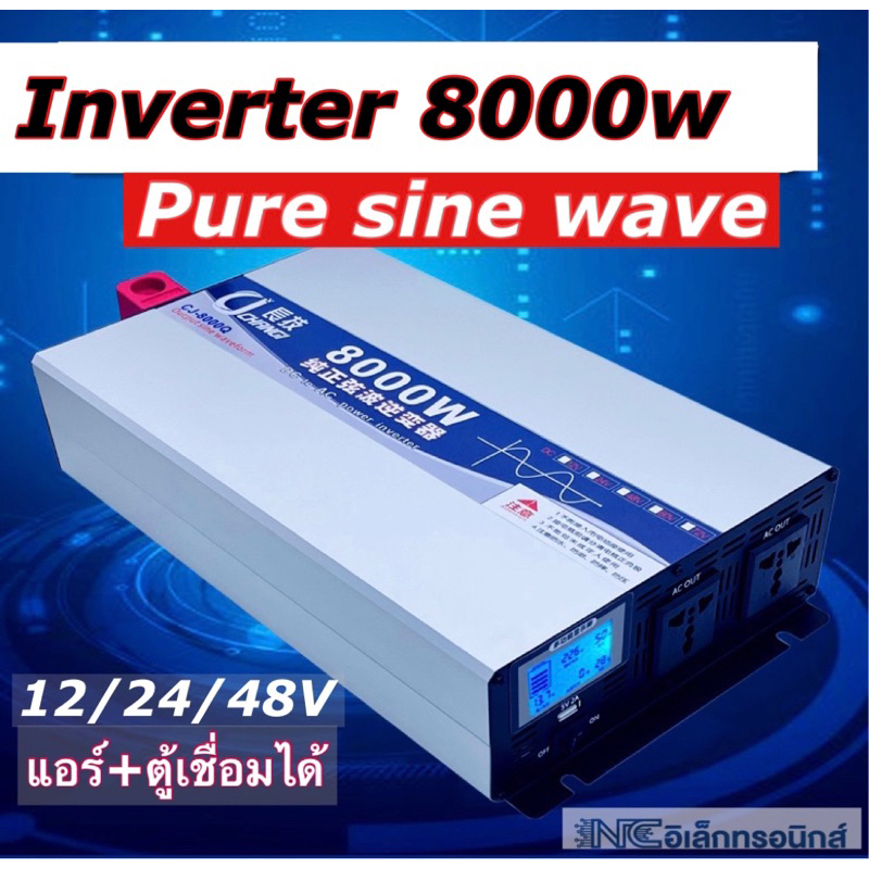 inverter 8000w CJ 12v 24v 48v pure sine wave (ของแท้) อินเวอร์เตอร์คลื่นเพียวซายแท้ ประกัน 1 ปี
