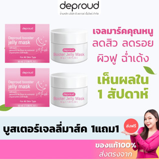 ร้านบริษัท-ส่งฟรี DEPROUD เจลลูกคุณหนู บูสเตอร์มาส์กหน้าใส 1แถม1 ขนาด 30 g. x 2