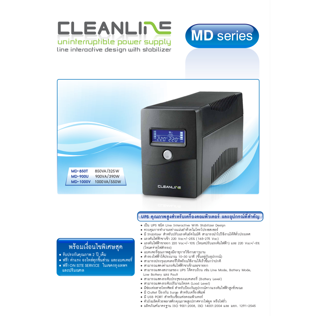 [ประกัน2ปี] UPS CleanLine MD-850T-325W / MD-1000V/550W เครื่องสำรองไฟ Line Interactive With Stabiliz