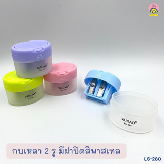 กบเหลาดินสอ กบเหลาแบบพกพา มีฝาปิด สีพาสเทล สีหวาน รูปทรงแนวๆ มีให้เลือกหลายแบบ ทั้งแบบ 1 รู / 2 รู คละสี