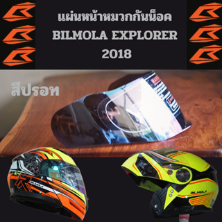 ชิลด์หน้าหมวกกันน็อค BILMOLA EXPLORER 2018 สีปรอทรุ้ง